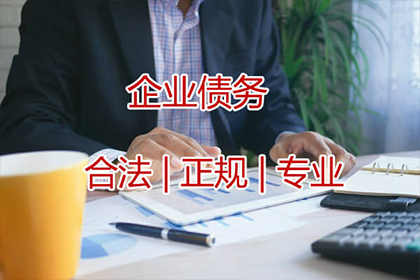 将债务转交讨债公司是否合法及安全？